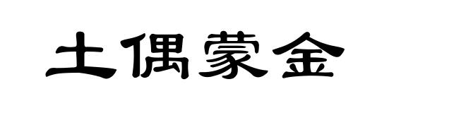 土偶蒙金
