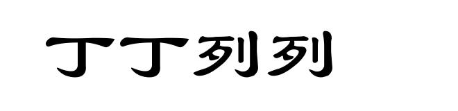 丁丁列列