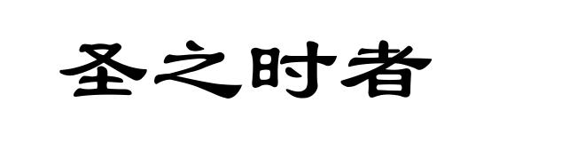 圣之时者