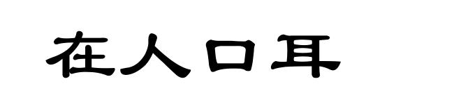 在人口耳