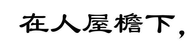 在人屋檐下,不得不低头
