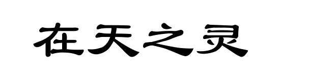 在天之灵