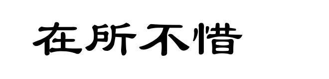 在所不惜