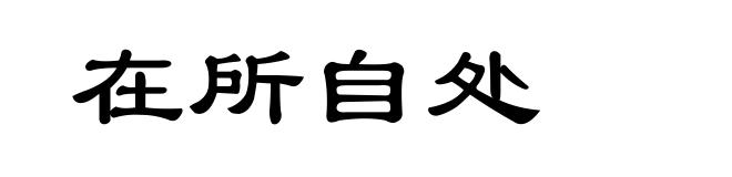 在所自处