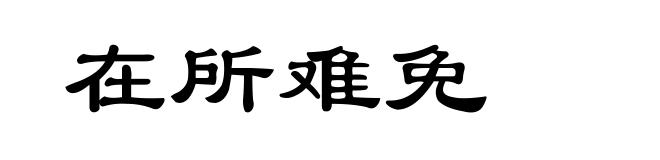 在所难免