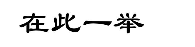 在此一举