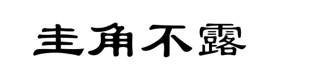 圭角不露