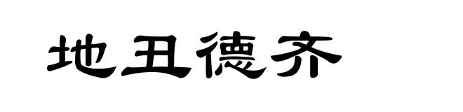 地丑德齐