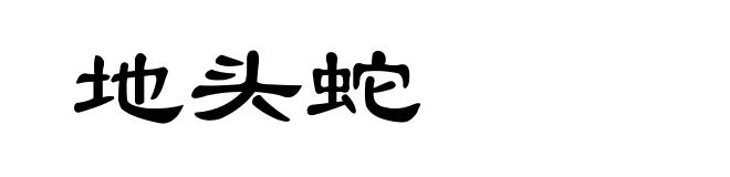 地头蛇