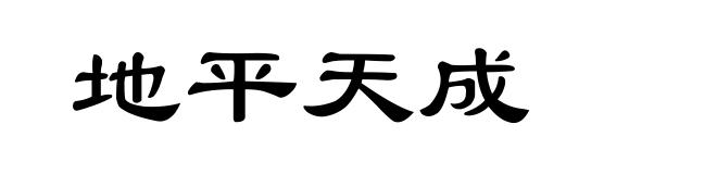 地平天成