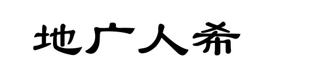 地广人希