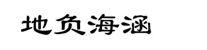 地负海涵