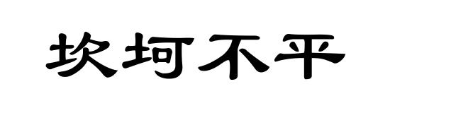 坎坷不平