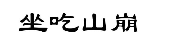 坐吃山崩
