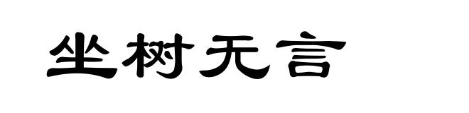 坐树无言
