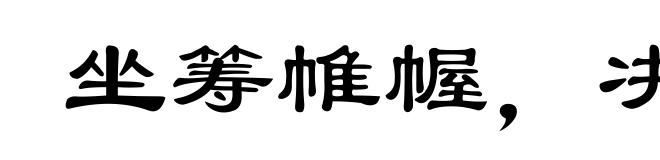 坐筹帷幄,决胜千里