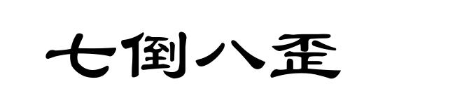 七倒八歪