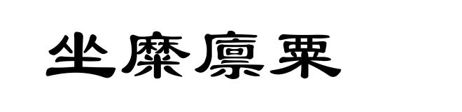 坐糜廪粟