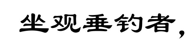 坐观垂钓者,徒有羡鱼情