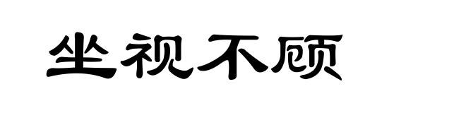 坐视不顾