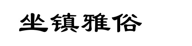 坐镇雅俗