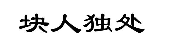 块人独处