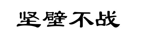 坚壁不战