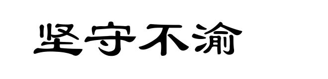 坚守不渝