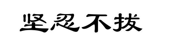 坚忍不拔