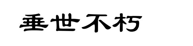 垂世不朽