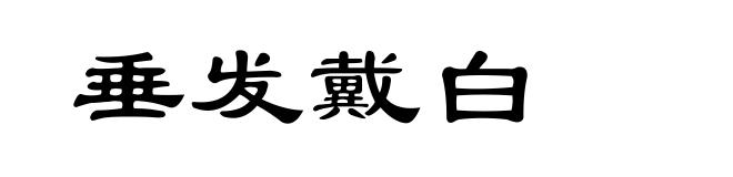 垂发戴白