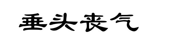 垂头丧气