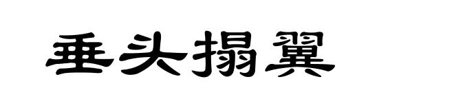 垂头搨翼