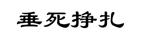 垂死挣扎