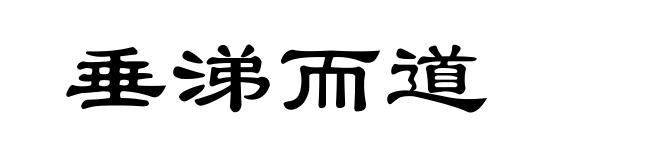 垂涕而道