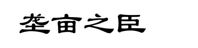垄亩之臣