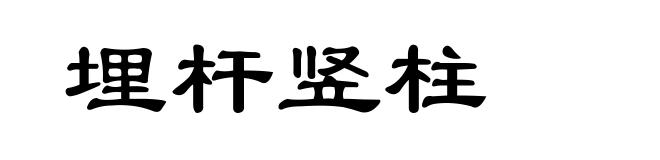 埋杆竖柱