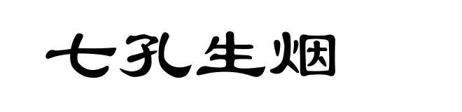 七孔生烟