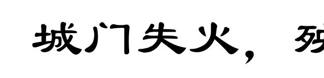 城门失火,殃及池鱼