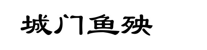 城门鱼殃
