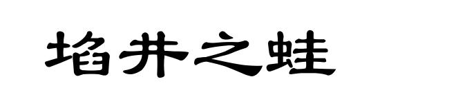 埳井之蛙