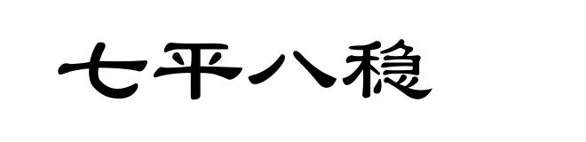 七平八稳