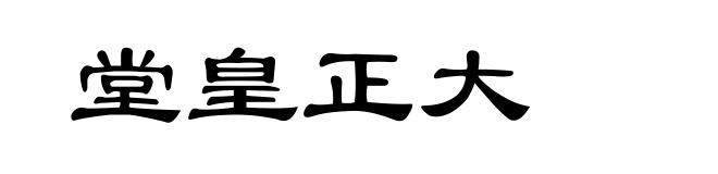 堂皇正大