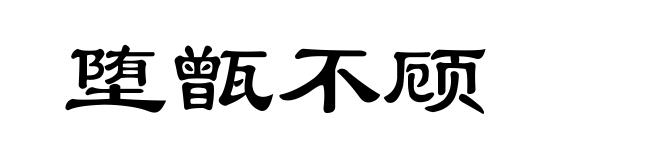 堕甑不顾