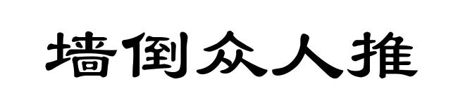 墙倒众人推