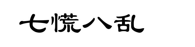 七慌八乱