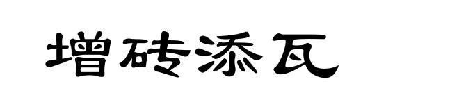增砖添瓦