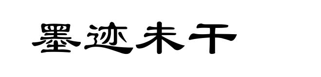墨迹未干