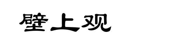 壁上观