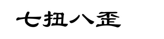 七扭八歪